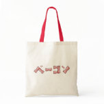 Japanese Bacon Bag