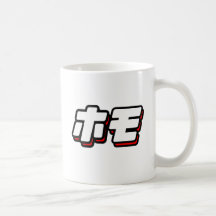 Japanese for Homo Mugs