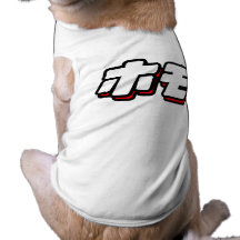 Japanese for Homo Pet Tee