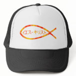 Japanese Jesus Fish hats