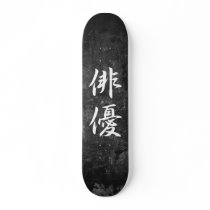 Japanese Kanji for Actor - Haiyuu Custom Skateboard