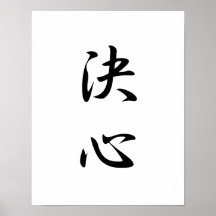 Japanese Kanji for Determination - Kesshin Print