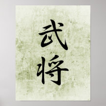 Japanese Kanji for General - Bushou Posters