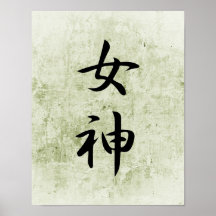 Japanese Kanji for Goddess - Megami Print