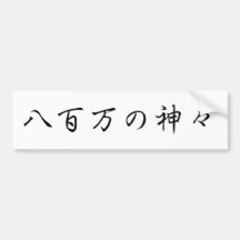 Japanese-kanji-Gods バンパーステッカー