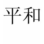 Japanese Peace Symbol Tee t-shirts