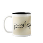 Jasim in Arabic Beige Mug