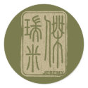 Jeremy - Kanji Name Sticker