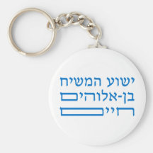 Jesus Christ, the Son of the living God  in Hebrew Key Chains