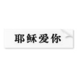 Jesus Loves You in Chinese bumper stickers