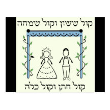 Jewish Wedding Post Cards