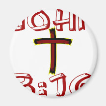 John 3:16 fridge magnet