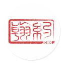 John - Kanji Name Sticker