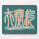 Joseph - Kanji Name Mousepad