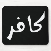 Kafir (infidel) mouse mat