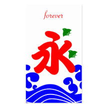 kanji "永" in a koribata style 名刺