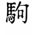 Kanji Symbol for "Pony" t-shirts