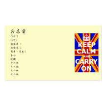 KEEP CALM AND CARRY ON ビジネスカードテンプレート