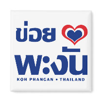 Khoi Hak (I Love) Koh Phangan ❤ Thailand Fridge Magnets