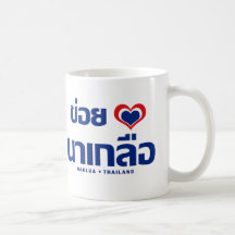 Khoi Hak Naklua ❤ Chonburi Eastern Thailand Mug