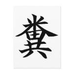 Kuso - Japanese symbol for Poo postcards