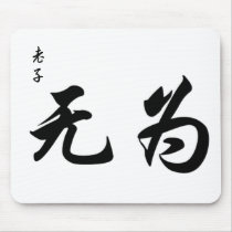 Lao Tzu Wu Wei in Chinese Calligraphy mousepads