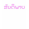 LAOS PEACE- LAO DESIGN - PEACE t-shirts
