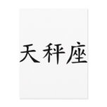 Libra - chinese postcards