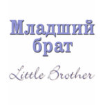 Little Brother (Russian) t-shirts
