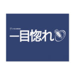 Love at First Sight - Japanese (Livejournal) postcards