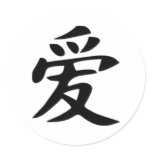 Love - chinese stickers