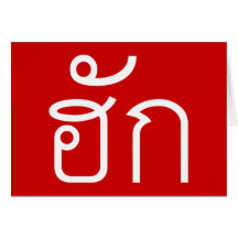 Love / HAK ❤ Thai Isan Langauge Script ❤ Greeting Cards