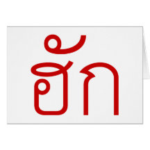 Love / HAK ❤ Thai Isan Langauge Script ❤ Cards