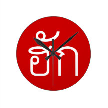 Love / HAK ❤ Thai Isan Langauge Script ❤ Round Clocks