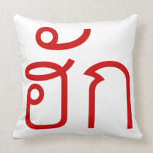 Love / HAK ❤ Thai Isan Langauge Script ❤ Throw Pillow