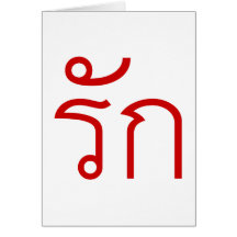 Love ❤ RAK in Thai Language ❤ Cards