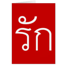 Love ❤ RAK in Thai Language ❤ Greeting Cards