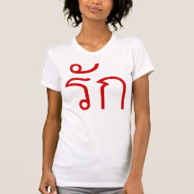 Love ❤ RAK in Thai Language Script ❤ Tshirt