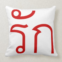Love / RAK ❤ Thai Langauge Script ❤ Throw Pillow