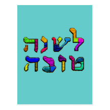 L'Shanah Tovah - A Good Year Postcard