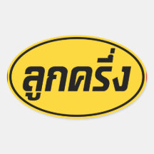 Luk Kreung ☆ Half Thai Half Farang ☆ Stickers