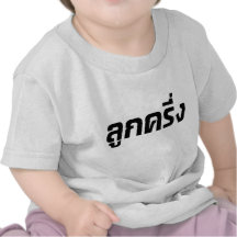 Luk Kreung ☆ Half Thai Half Farang ☆ Tshirt