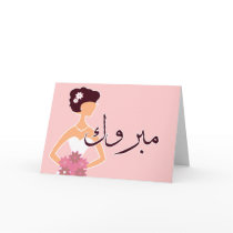 Mabruk Arabic Islamic wedding engagement congrats