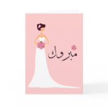 Mabruk Arabic Islamic wedding engagement congrats cards