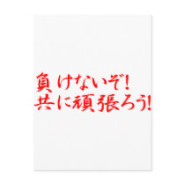 MAKENAIZO TOMONI GANBARO! POST CARD