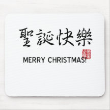 Merry Christmas! Mouse Pads
