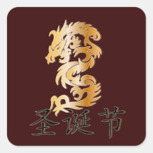 Merry Christmas with Golden Dragon Square Stickers