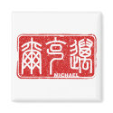 Michael - Kanji Name Magnet
