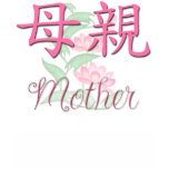 Mother (Chinese) Shirt