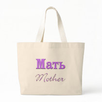 Mother (Russian) Tote Bags